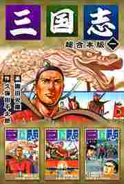 三国志　超合本版1