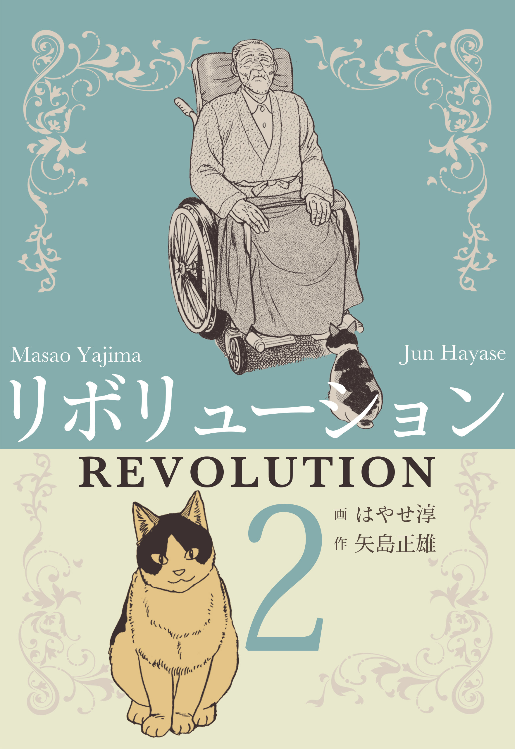 リボリューション　2