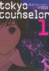 東京カウンセラー　１巻