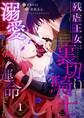 【期間限定 無料お試し版 閲覧期限2026年8月10日】残虐王女は裏切りの騎士に溺愛される運命でした(1)