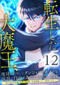 転生した大魔王、地球に出現したダンジョンを作ったのが前世の自分であることを思い出す。 ~魔王時代の知識と経験で瞬く間に世界最強になって無双します!~ 第12話