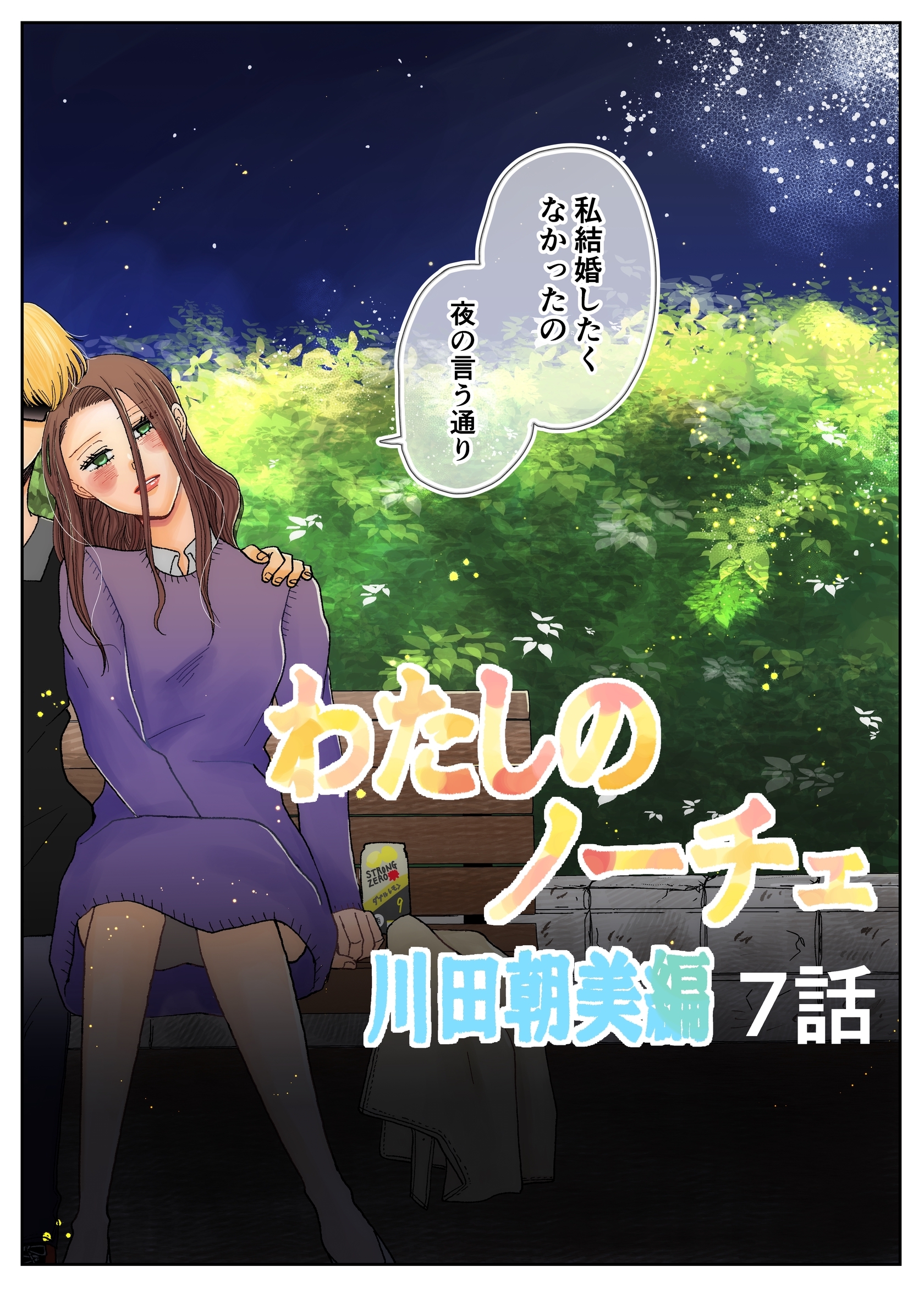 わたしのノーチェ7