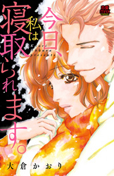 今日、私は寝取られます。