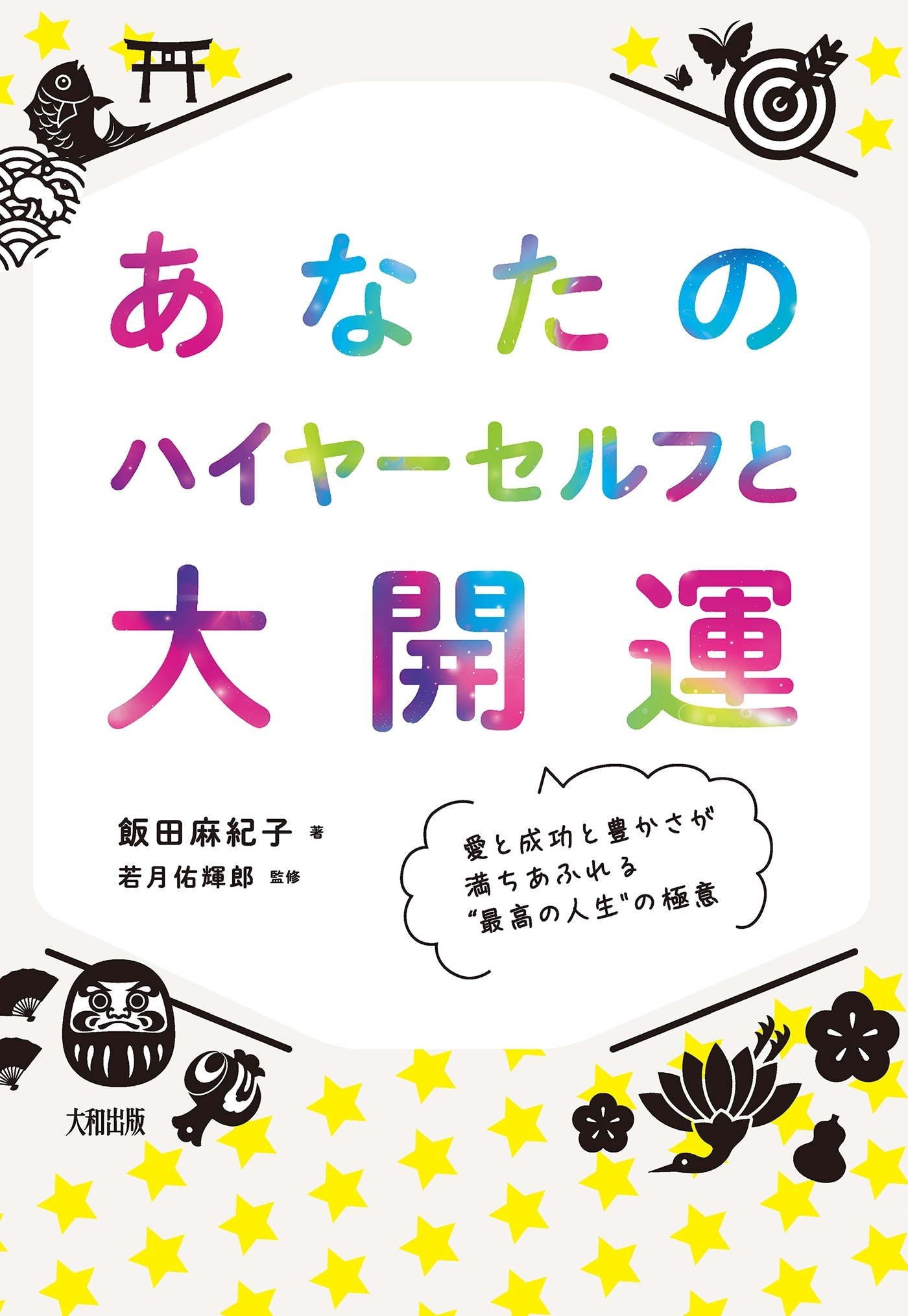 あなたのハイヤーセルフと大開運（大和出版）