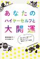 あなたのハイヤーセルフと大開運(大和出版)