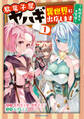 駄菓子屋ヤハギ異世界に出店します ~転移先で大繁盛~1【電子書店共通特典イラスト付】