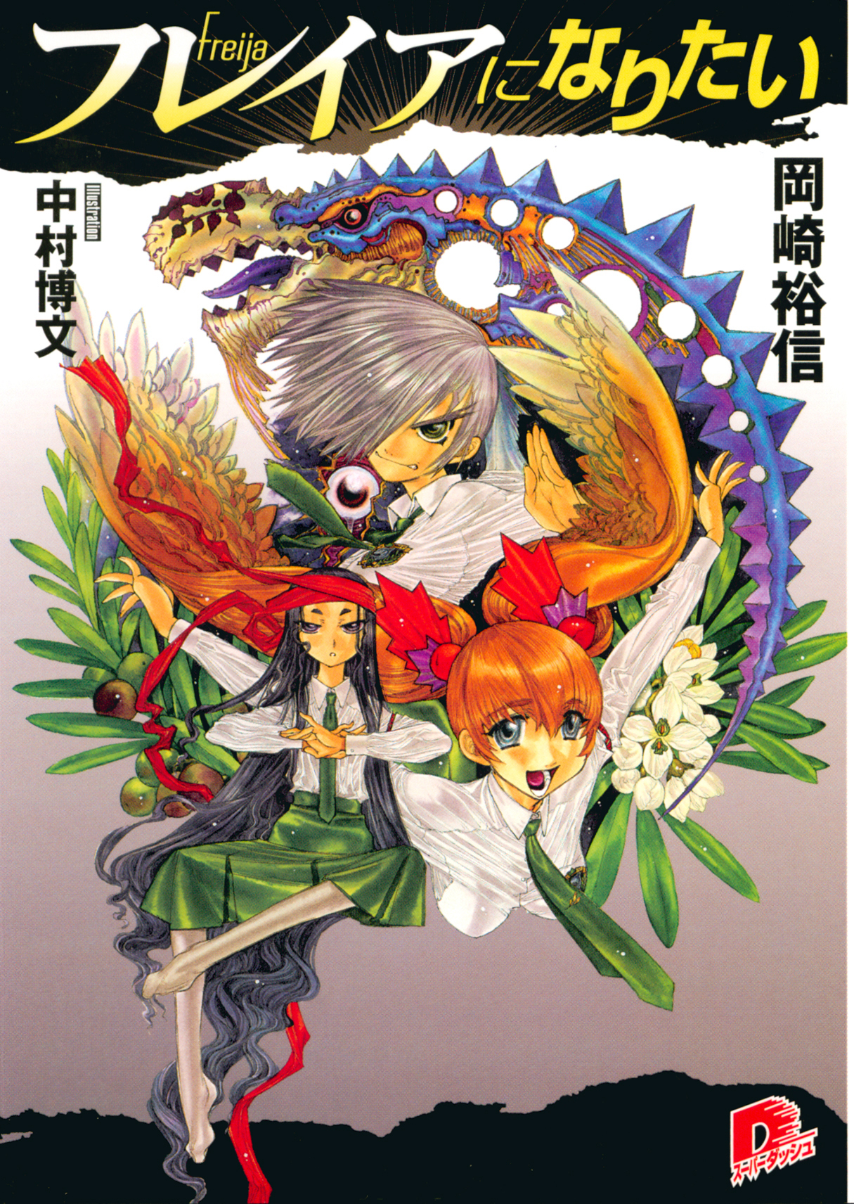 フレイアになりたい　１