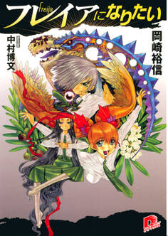 フレイアになりたい 1