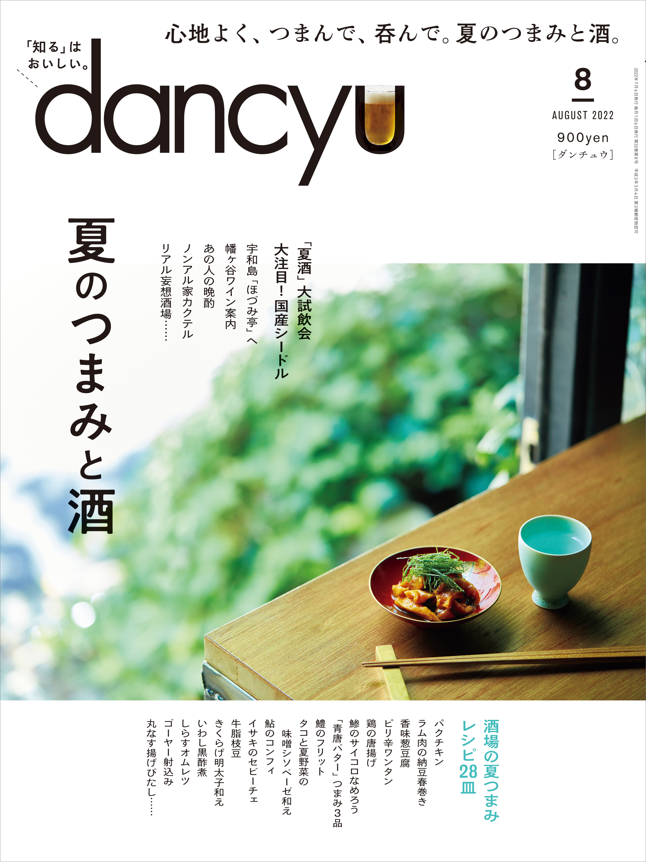 dancyu 2022年8月号
