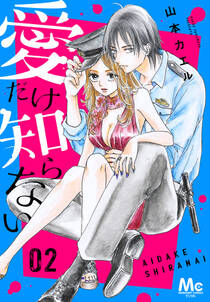 愛だけ知らない