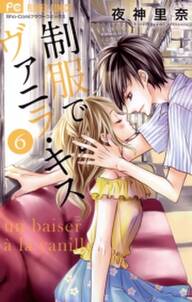 制服でヴァニラ キス 無料 試し読みなら Amebaマンガ 旧 読書のお時間です