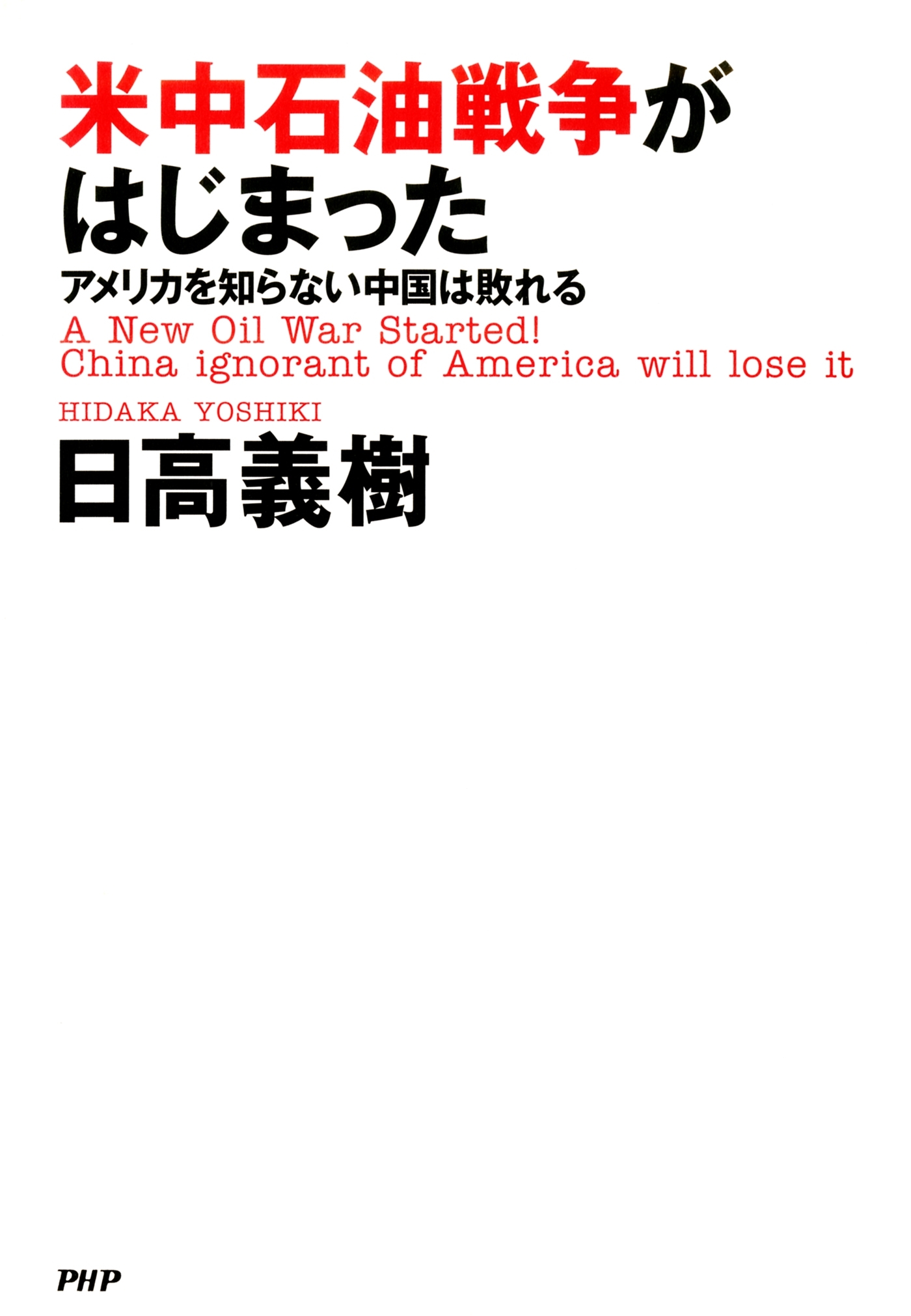 米中石油戦争がはじまった