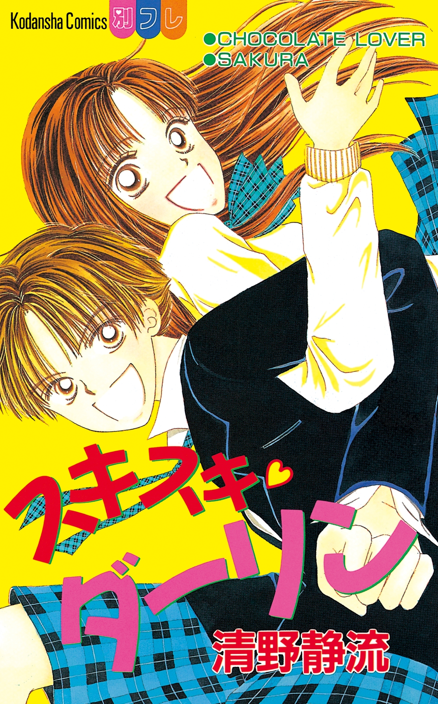 スキスキ　ダーリン