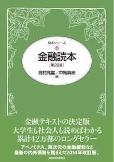 金融読本(第29版)