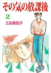 その気の放課後2