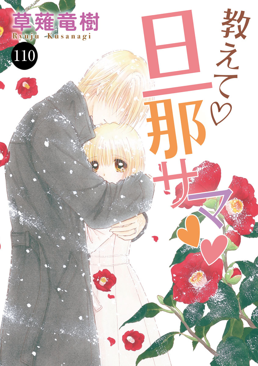 教えて・旦那サマ　110