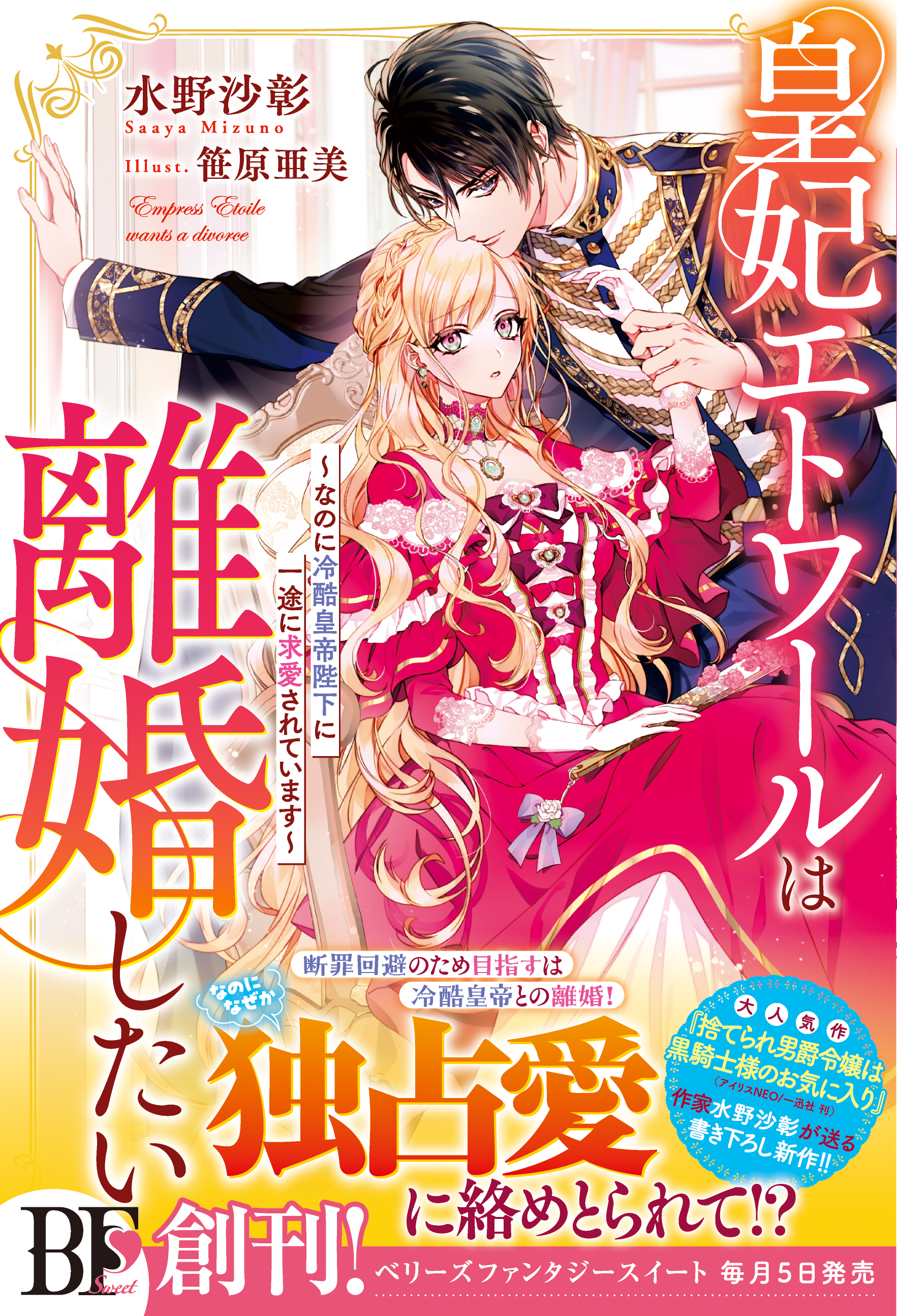 皇妃エトワールは離婚したい～なのに冷酷皇帝陛下に一途に求愛されています～【電子限定SS付き】