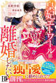 皇妃エトワールは離婚したい~なのに冷酷皇帝陛下に一途に求愛されています~【電子限定SS付き】