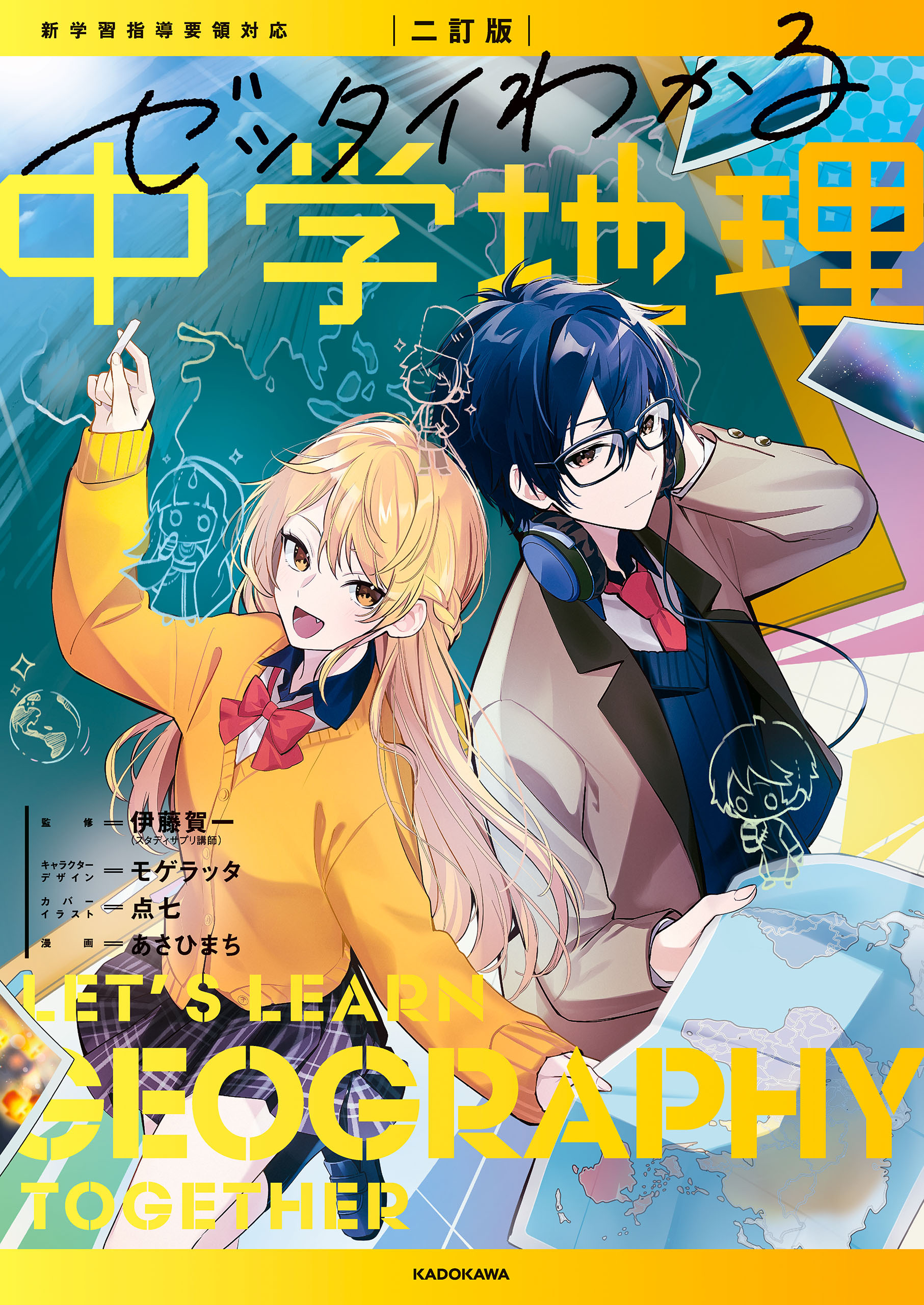 二訂版　ゼッタイわかる　中学地理