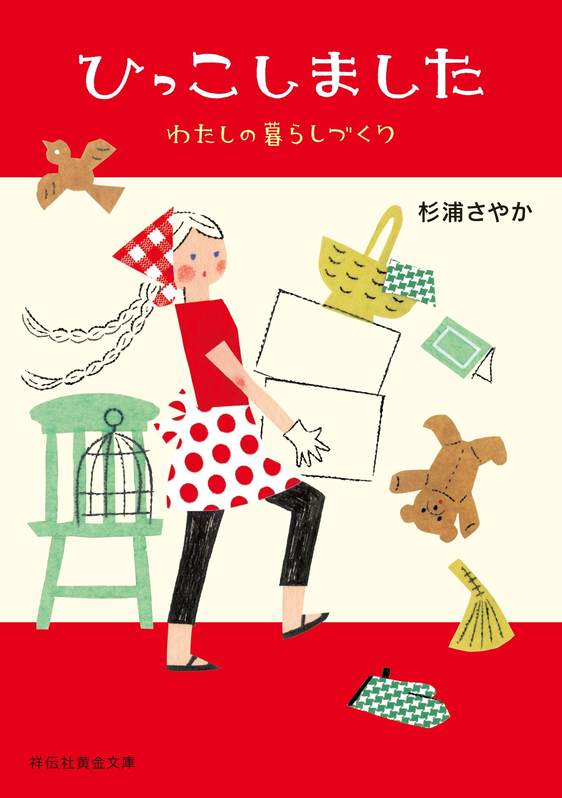 ひっこしました――わたしの暮らしづくり