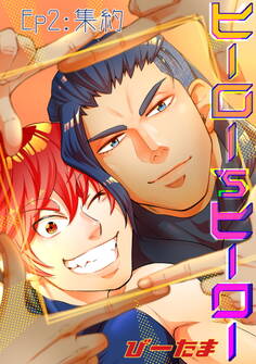 ヒーロー’sヒーロー ep.02