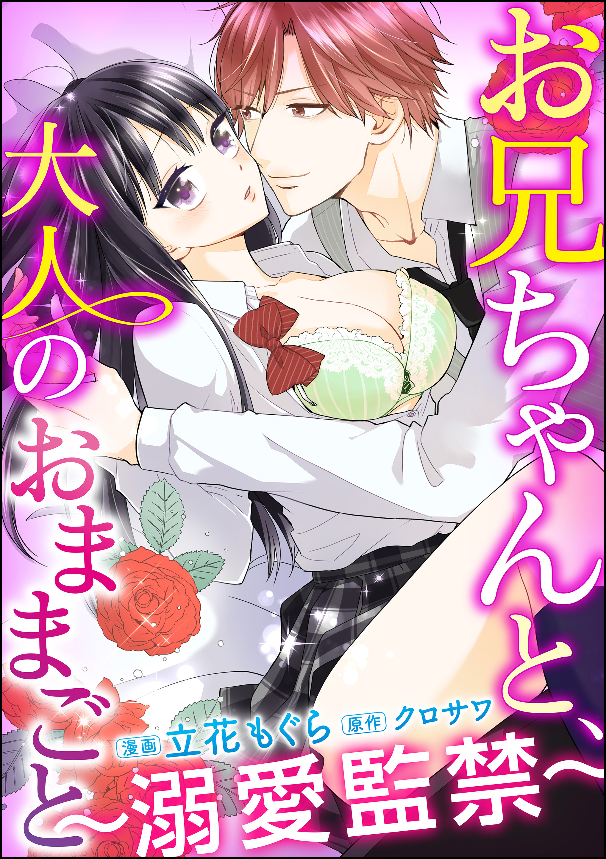 お兄ちゃんと、大人のおままごと～溺愛監禁～（分冊版）　【第12話】