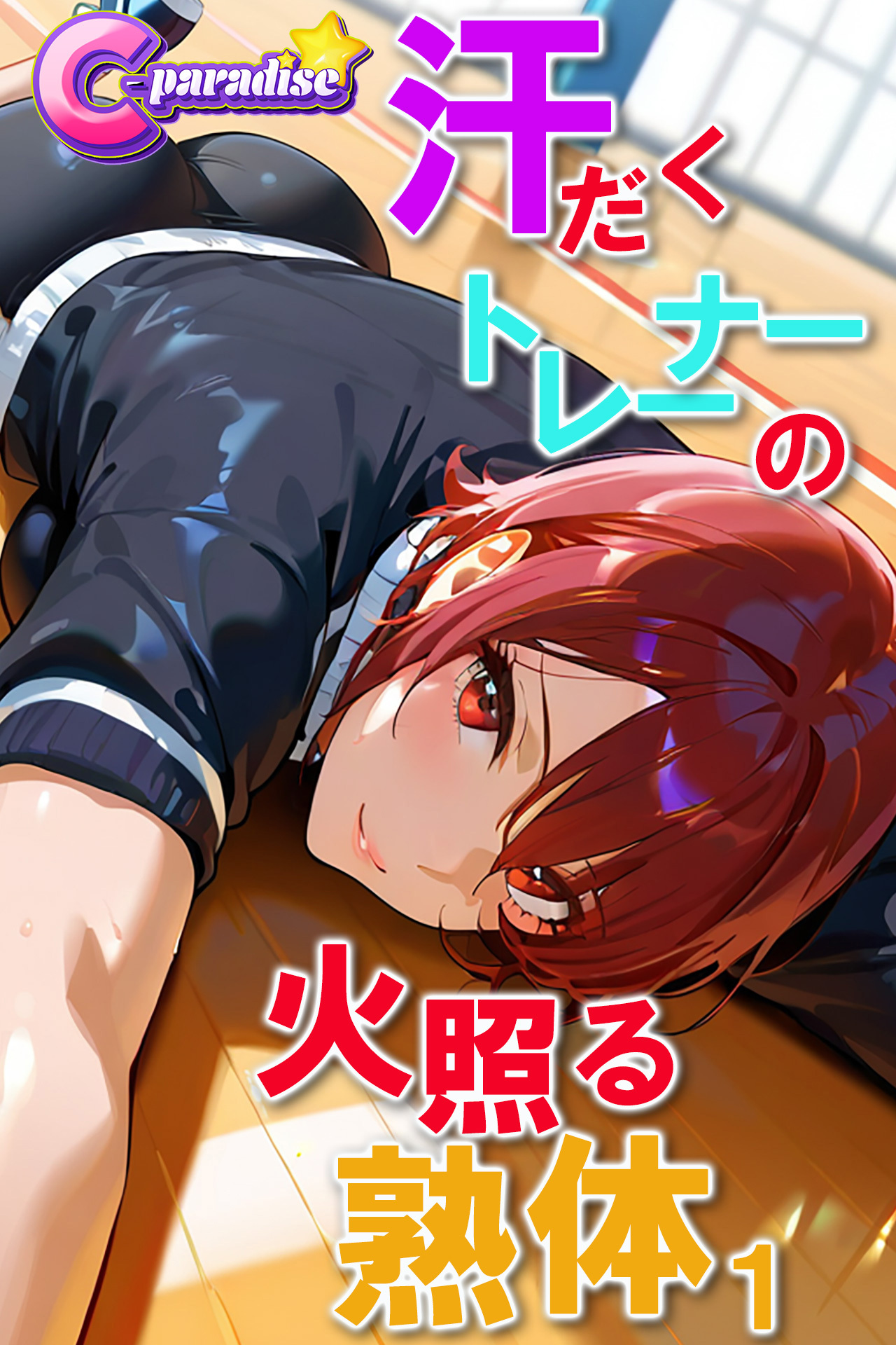 汗だくトレーナーの火照る熟体１【C-Paradise】