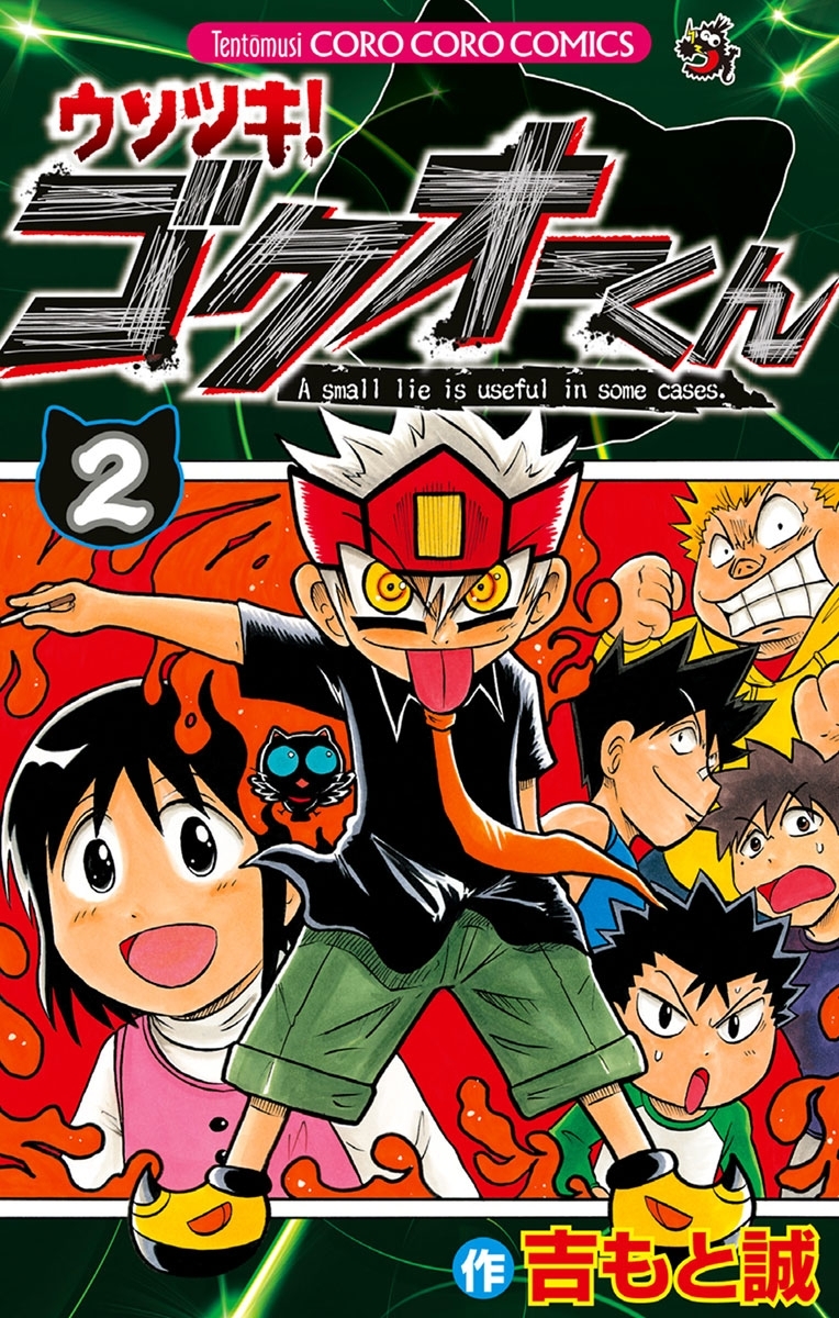 【期間限定　無料お試し版　閲覧期限2026年8月23日】ウソツキ!ゴクオーくん 2