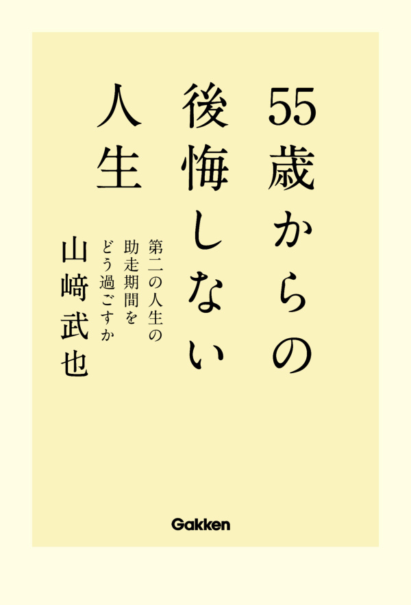 55歳からの後悔しない人生　第二の人生の助走期間をどう過ごすか