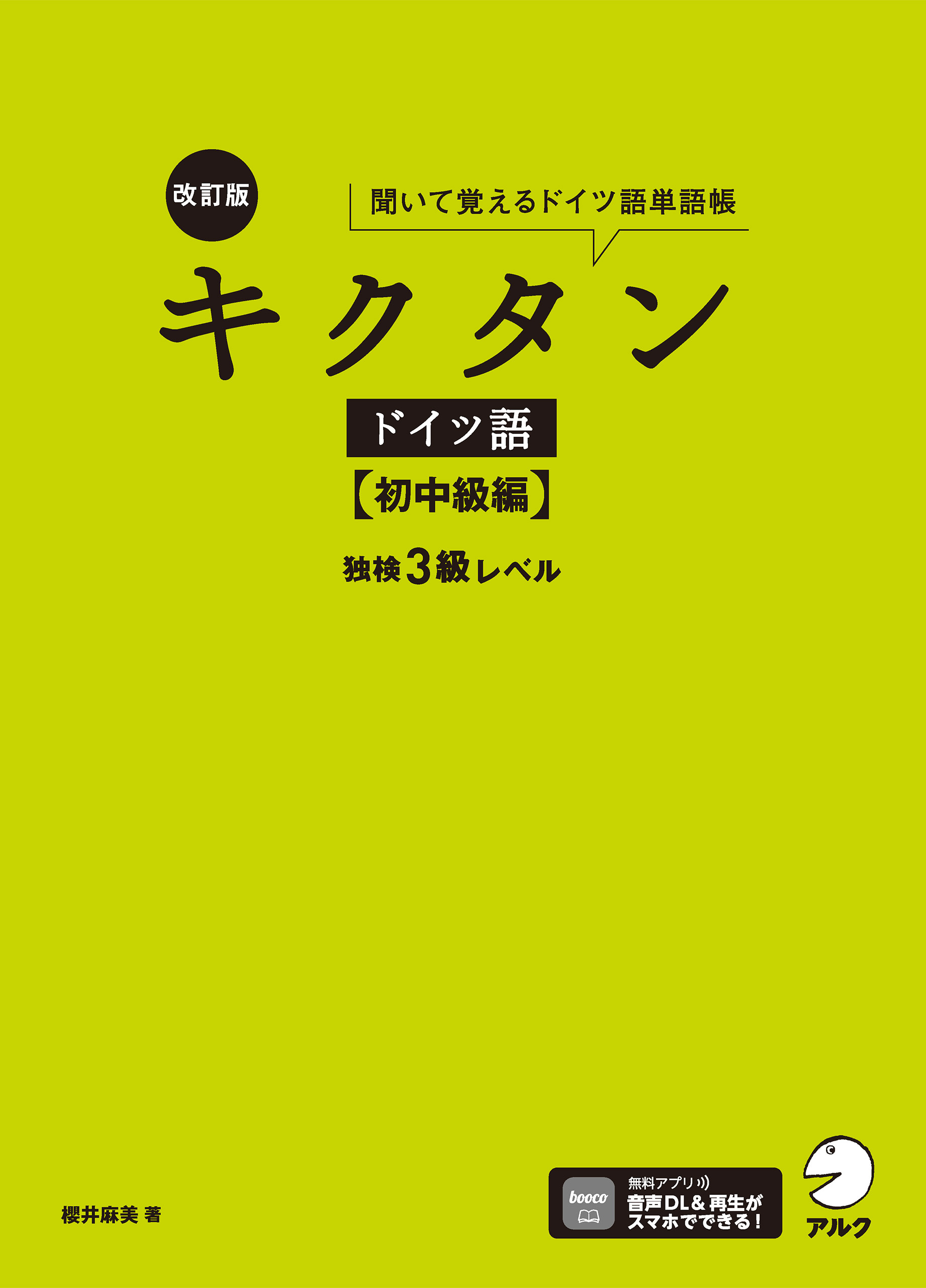 改訂版 キクタンドイツ語【初中級編】独検3級レベル[音声DL付]ーー聞いて覚えるドイツ語単語帳