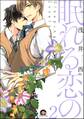 眠れる恋の（分冊版）　【第2話】