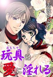 玩具(おもちゃ)は愛に淫れる