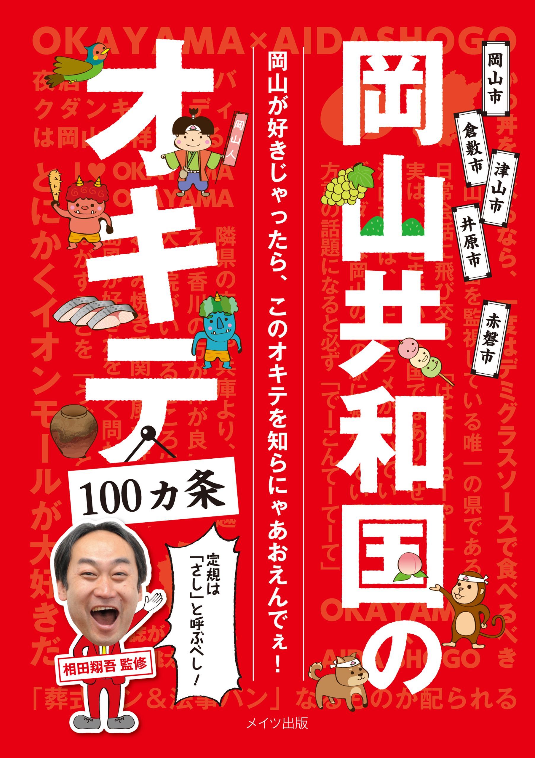 岡山共和国のオキテ100ヵ条　～定規は「さし」と呼ぶべし！～