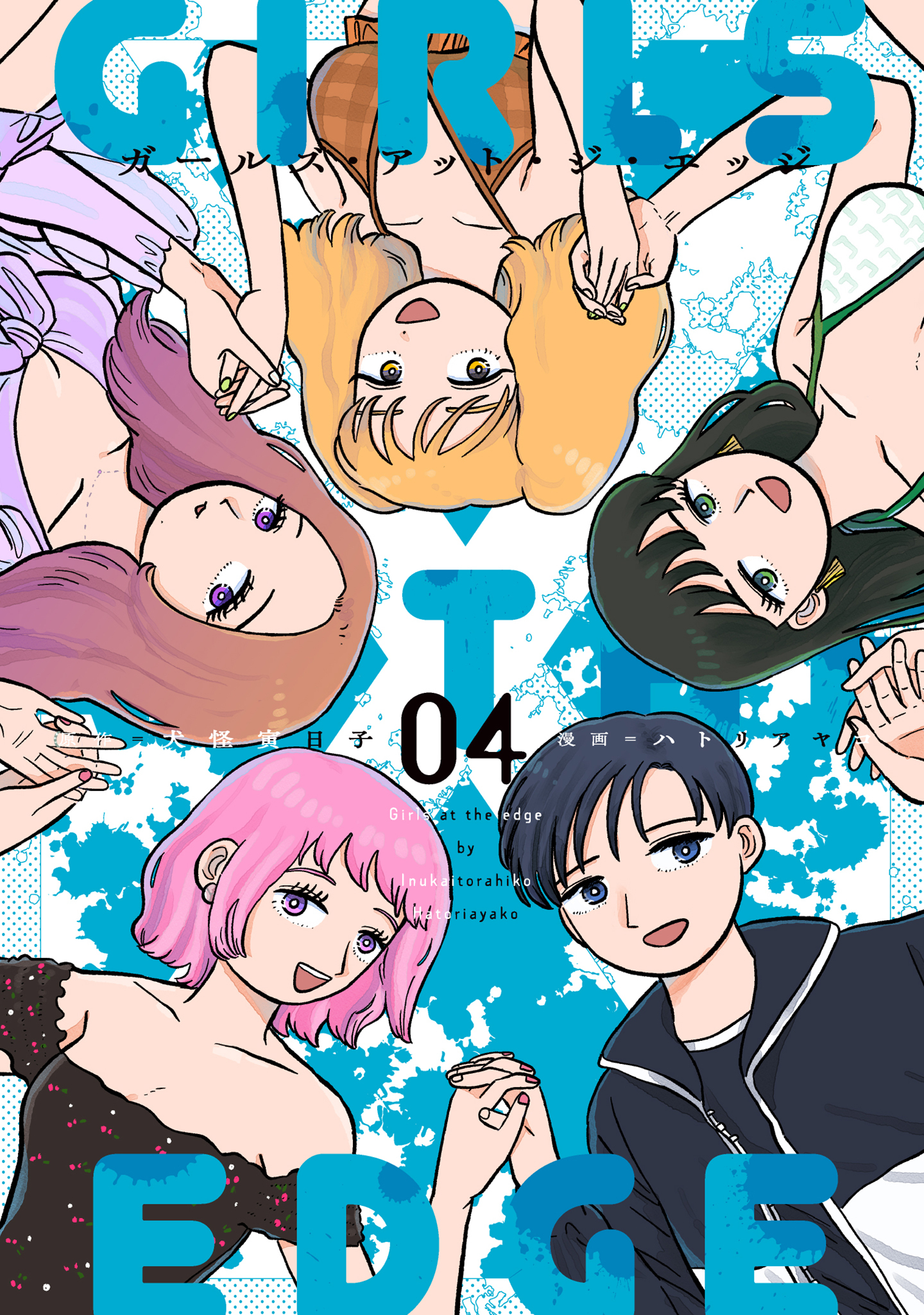 ガールズ・アット・ジ・エッジ