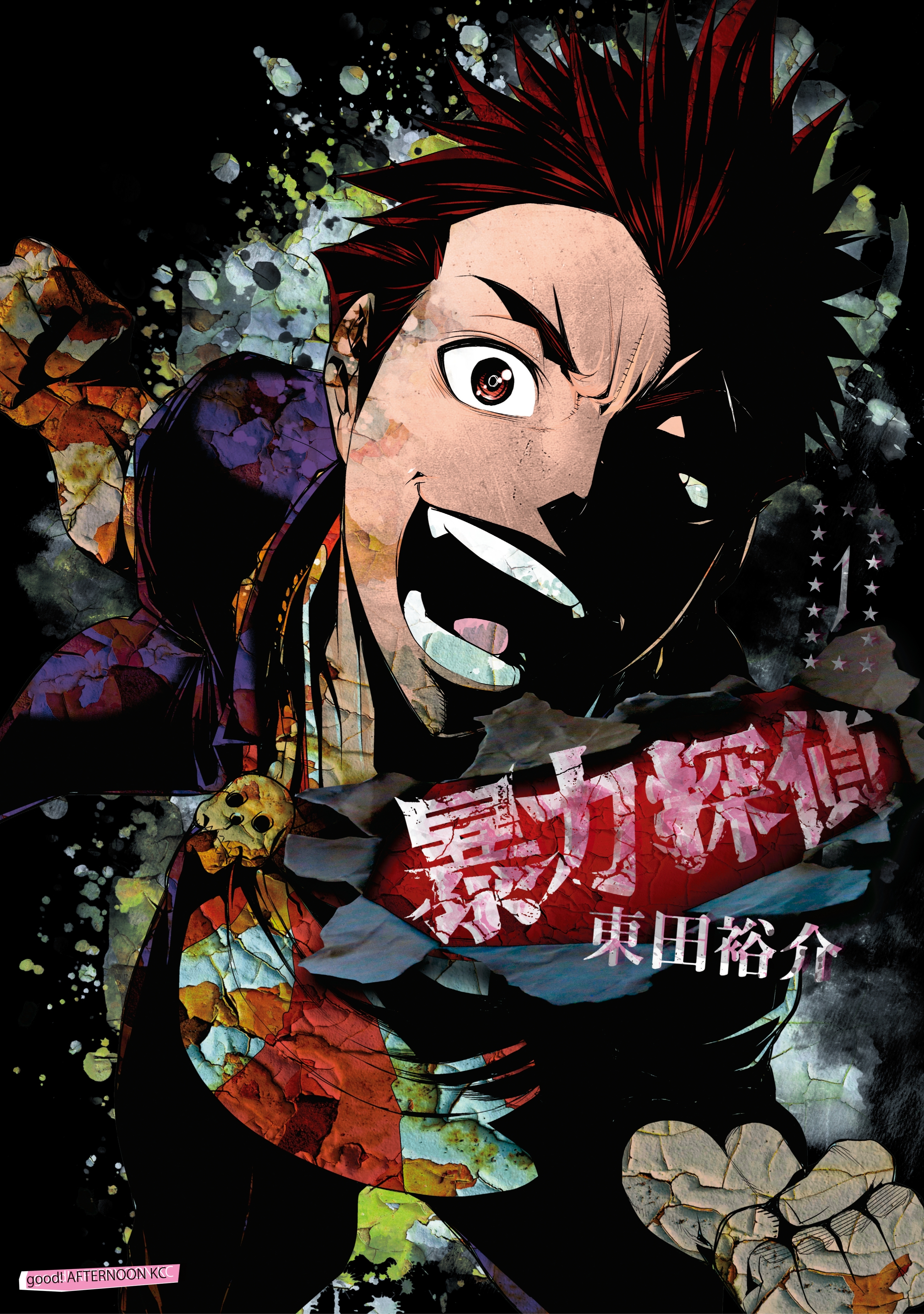 【期間限定　無料お試し版　閲覧期限2026年9月17日】暴力探偵（１）