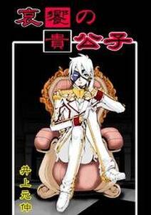 井上元伸の作品一覧 5件 Amebaマンガ 旧 読書のお時間です 井上元伸の作品一覧 5件 Amebaマンガ 旧 読書のお時間です