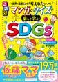 るるぶ マンガとクイズで楽しく学ぶ!SDGs