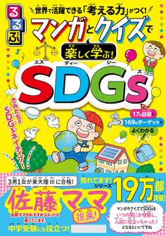 るるぶ マンガとクイズで楽しく学ぶ!SDGs