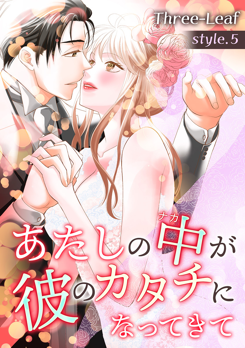 あたしの中が彼のカタチになってきて【合冊版】