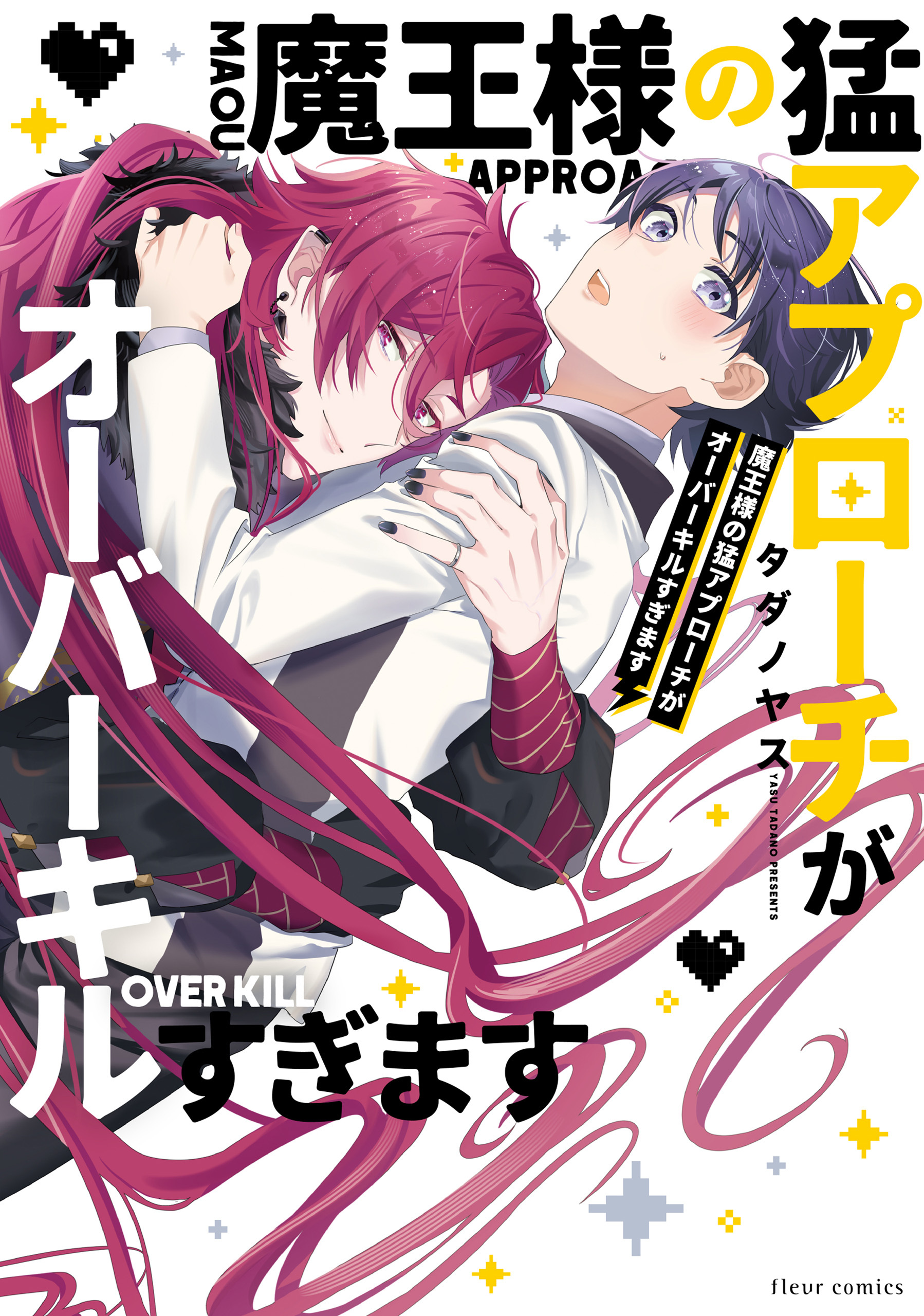 魔王様の猛アプローチがオーバーキルすぎます