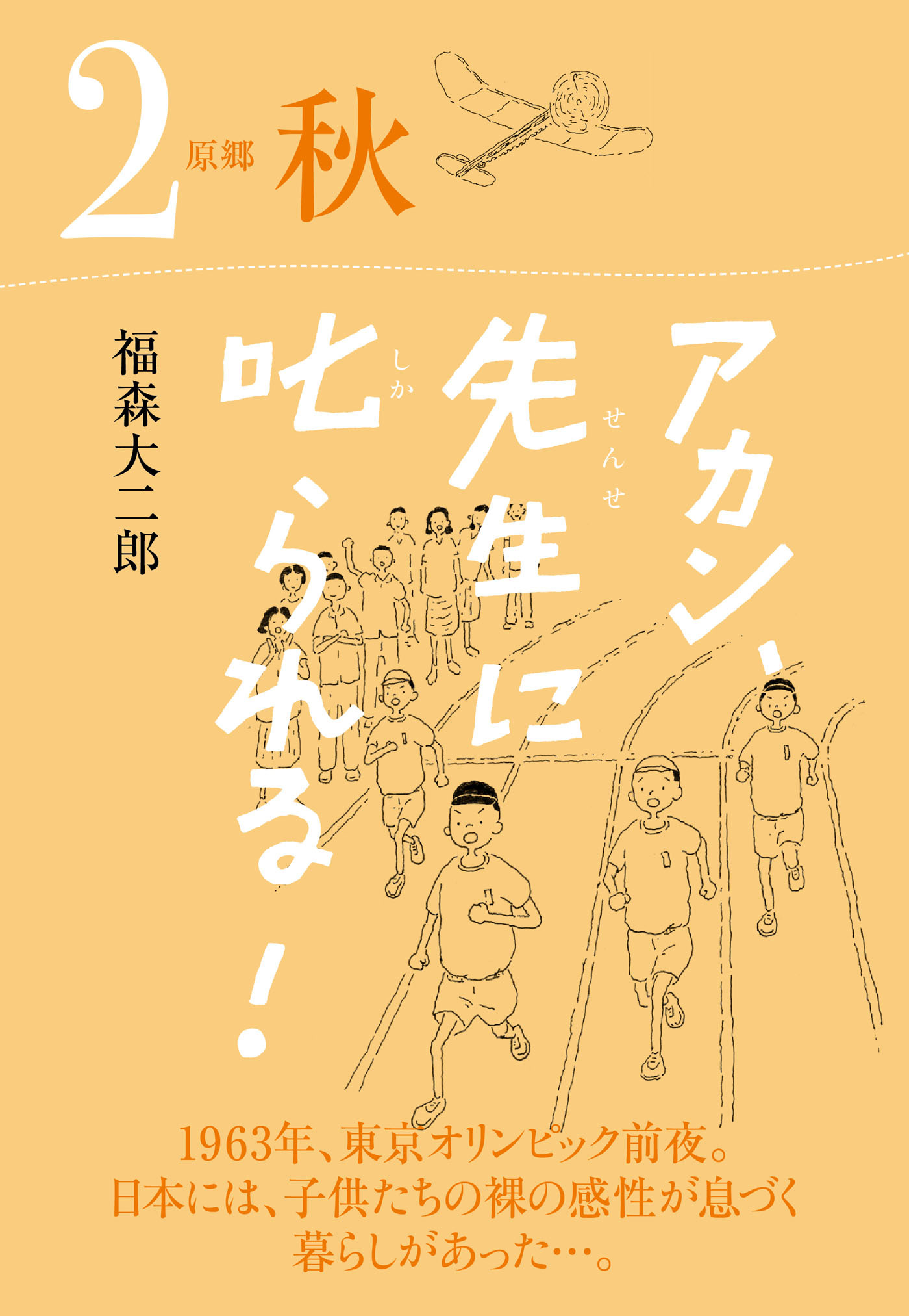 アカン、先生に叱られる！ 原郷 秋