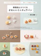 樹脂粘土でつくる かわいいミニチュアパン ベーキングパウダーでふっくらふくらむ! 電子レンジで乾燥タイム短縮!