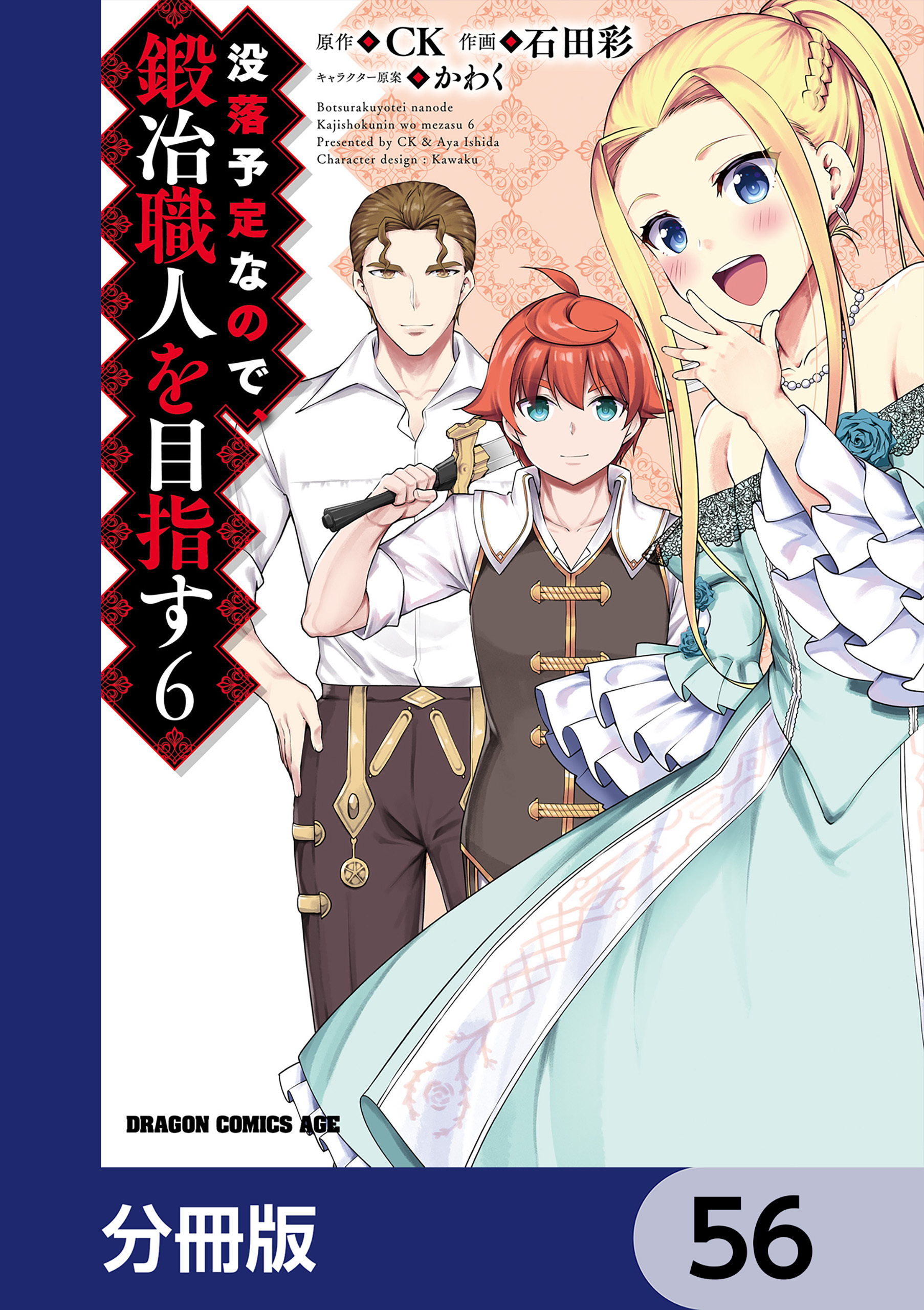 没落予定なので、鍛冶職人を目指す【分冊版】　56