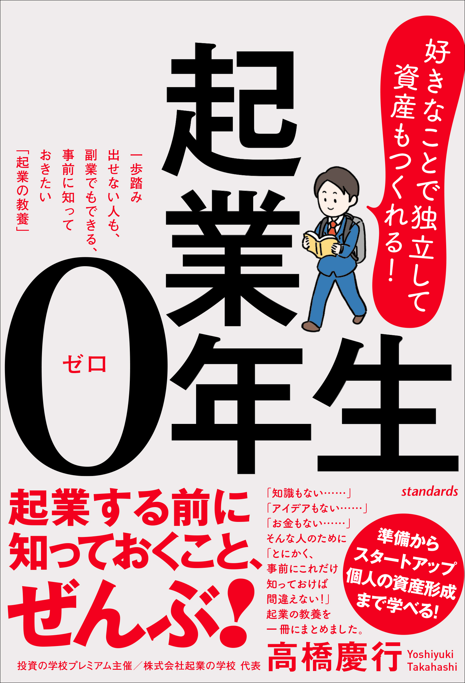 起業0年生　好きなことで独立して、資産もつくれる！