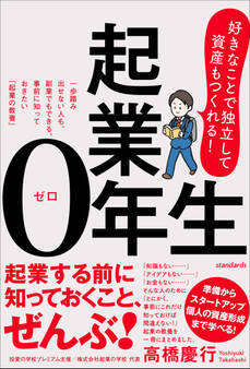 起業0年生 好きなことで独立して、資産もつくれる!