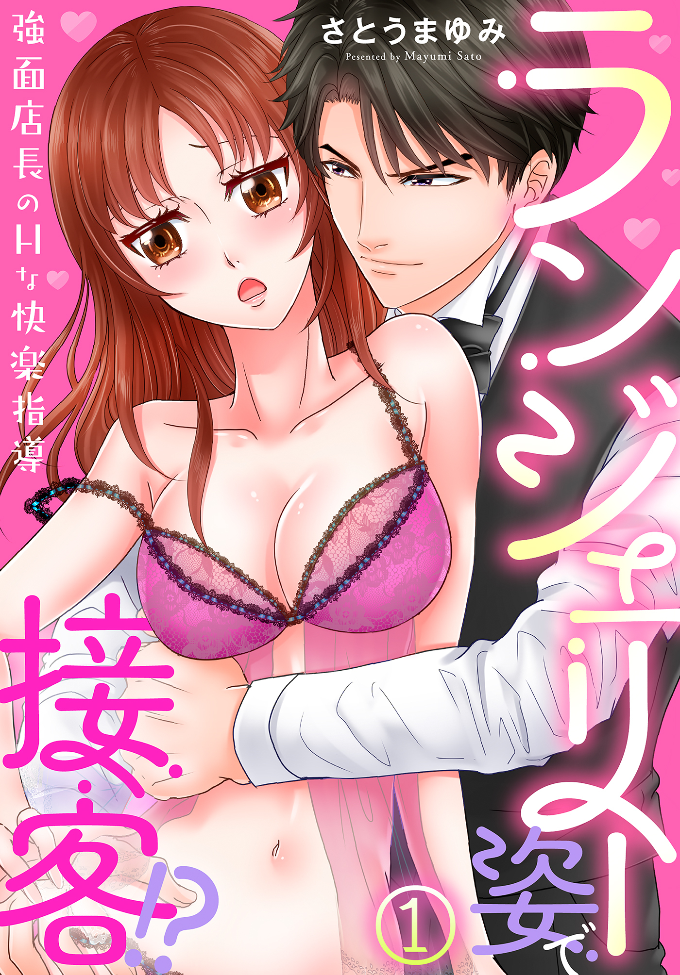 【期間限定　無料お試し版】ランジェリー姿で接客！？～強面店長のHな快楽指導～(1)