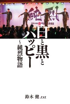 白と黒とハッピー ~純烈物語 【電子限定特典付き】