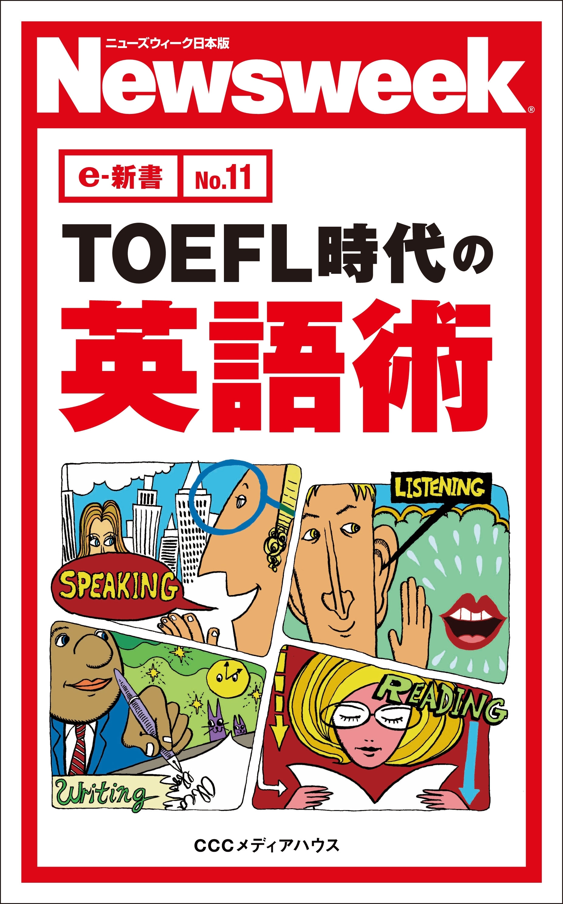 ＴＯＥＦＬ時代の英語術（ニューズウィーク日本版e-新書No.11)