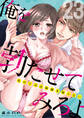 俺を勃たせてみろよ ~私の上司は加減を知らない~ 23
