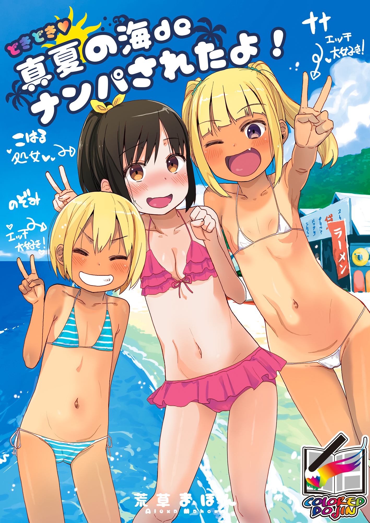 どきどき真夏の海deナンパされたよ！【フルカラー版】